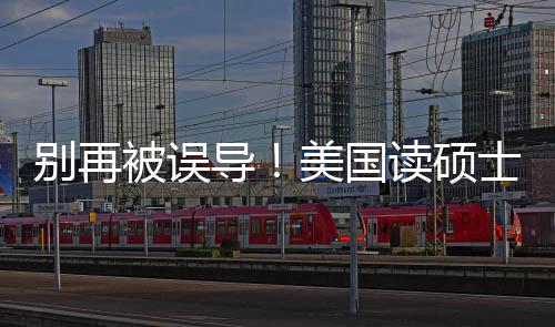 别再被误新预全美国花多年最导读硕底要攻略士到少钱算省钱