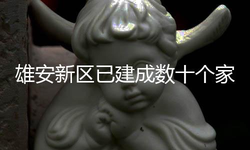 雄安新区成数已建家门口图十个书室