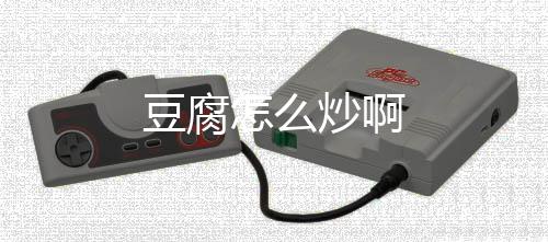 怎么炒啊豆腐