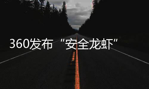 布小时安全装虾至1钟从6龙虾0发0分时间缩短
